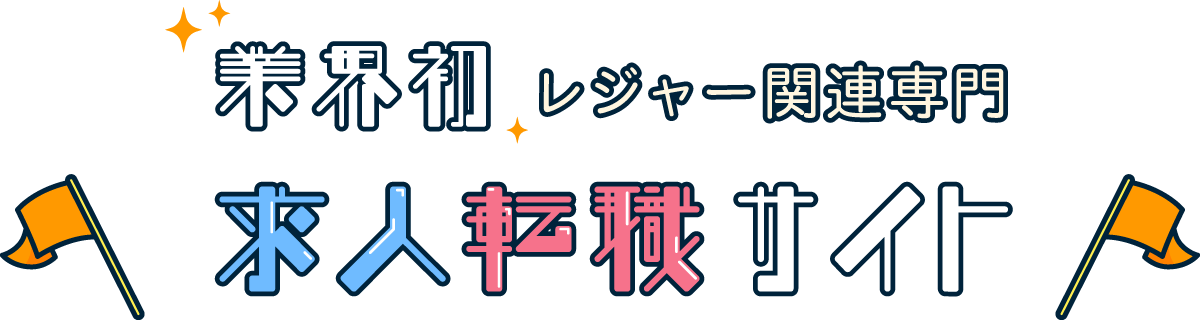旅行会社・ホテル旅館専門求人転職サイト