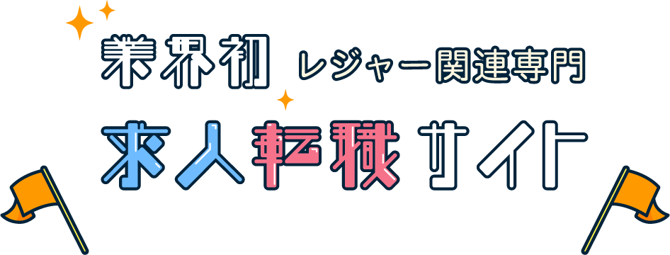 旅行会社・ホテル旅館専門求人転職サイト