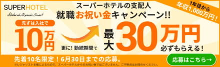 スーパーホテル支配人キャンペーン